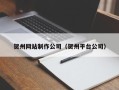 和县贺州网站制作公司（贺州平台公司）